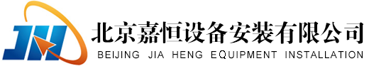 北京嘉恒设备安装有限公司